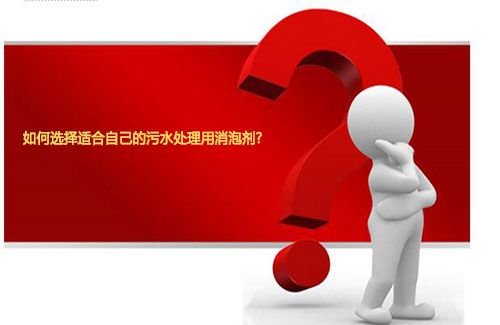 如何選擇適合自己的汙水處理用消泡劑？