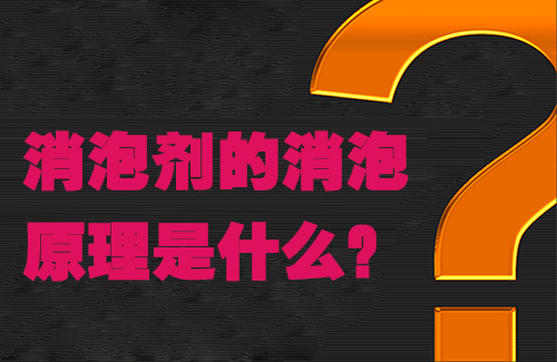消泡劑的消泡原理是什麽？