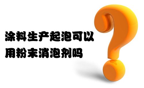 塗料生產起泡可以用粉末消泡劑嗎？