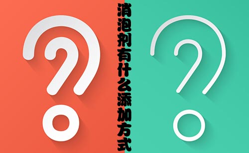 消泡劑有什麽添加方式？