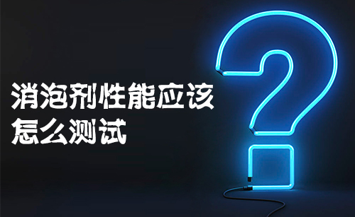 消泡劑性能應該怎麽測試?
