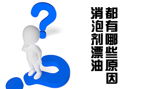 消泡劑產生漂油的三大原因