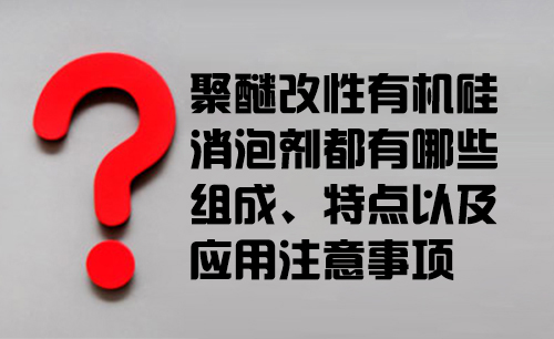 聚醚改性星空平台app官方下载的組成、特點以及應用注意事項