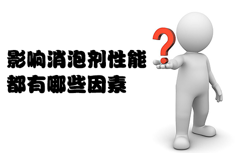 影響消泡劑性能的因素總結