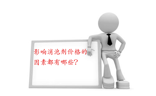 影響消泡劑價(jia) 格的因素都有哪些？