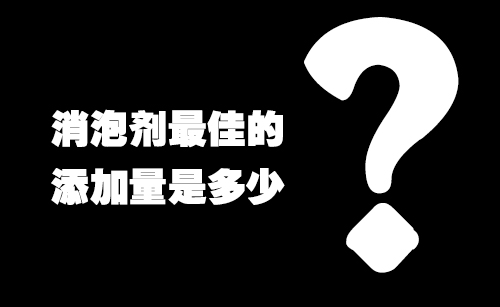 消泡劑最佳的添加量是多少？