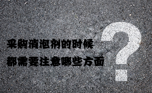 采購消泡劑的時候都需要注意哪些方麵?