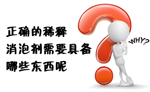 正確的稀釋消泡劑需要具備哪些東(dong) 西呢?