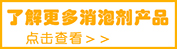 了解更多消泡劑.jpg