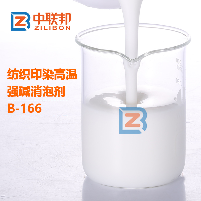 紡織印染高溫強堿消泡劑.jpg